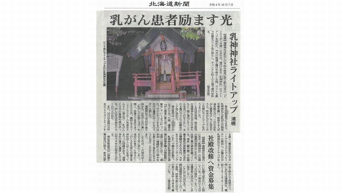 【乳神神社北海道新聞に掲載】