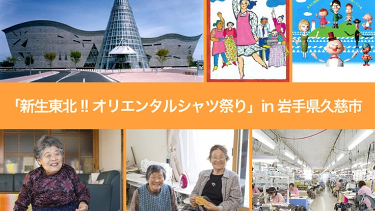 8/15,16「新生東北!! オリエンタルシャツ祭り」in 岩手県久慈市