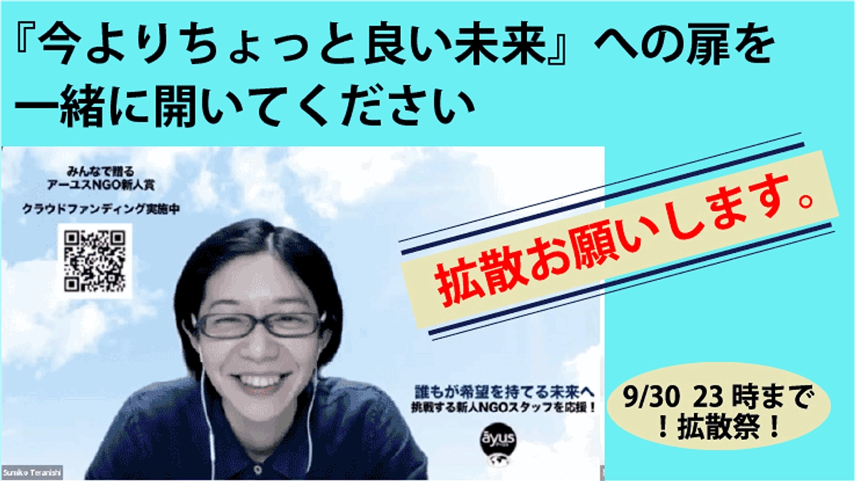 【最終週のお願い】『今よりちょっと良い未来』への扉を開こう