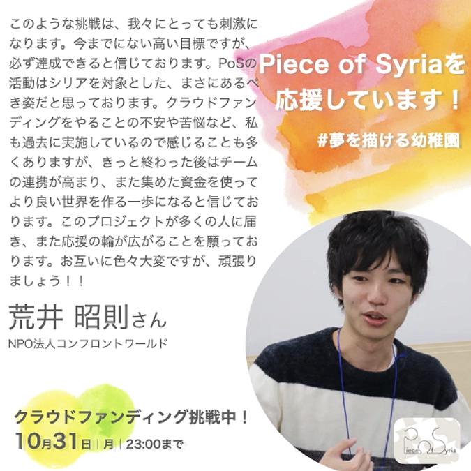 応援メッセージ／荒井昭則さん NPO法人コンフロントワールド