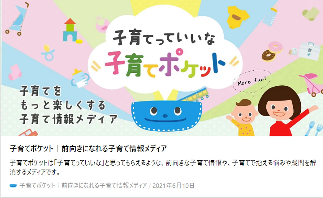 子育てポケットでは子育てに役立つ情報を掲載しています。
