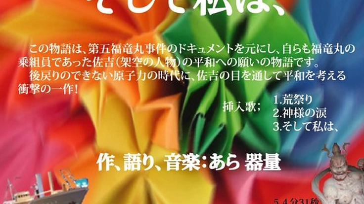 焼津の第五福竜丸事件を語り継ぐCD「そして私は」を制作したい！