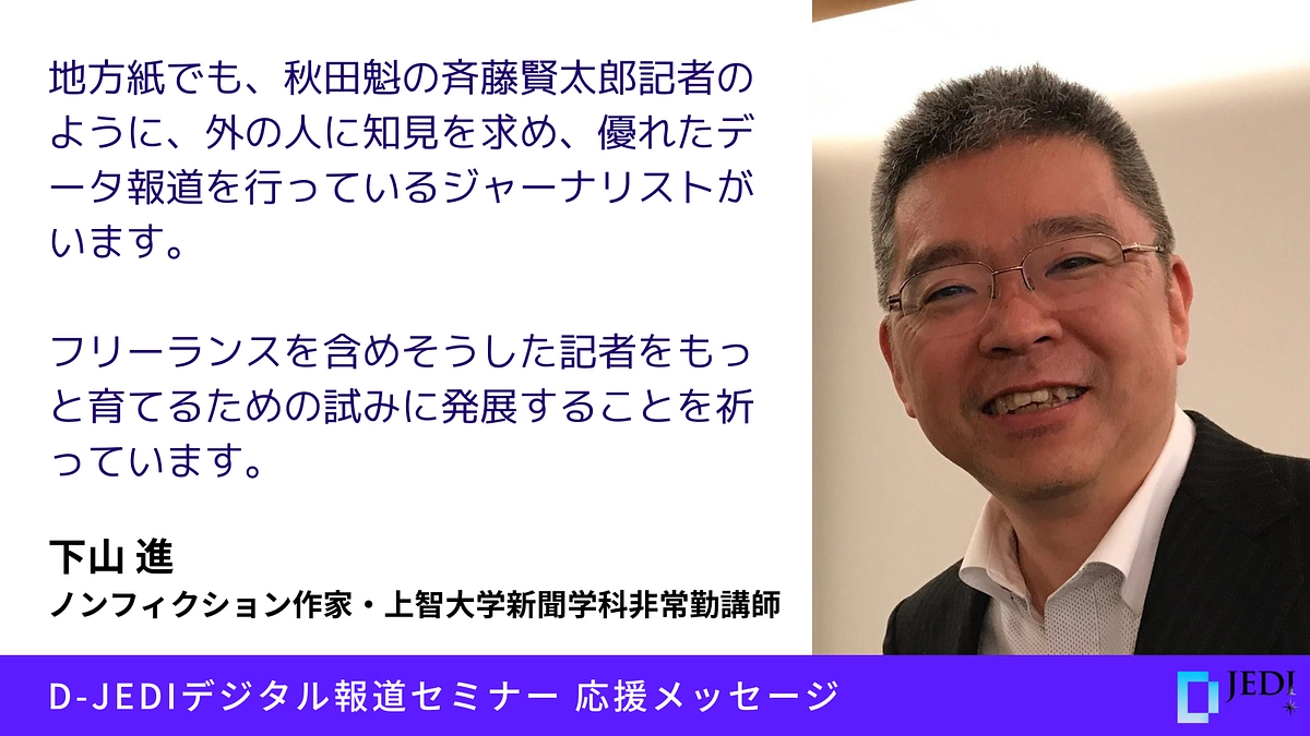 D-JEDIデジタル報道セミナー応援メッセージ：下山 進（ノンフィクション作家・上智大学非常勤講師）