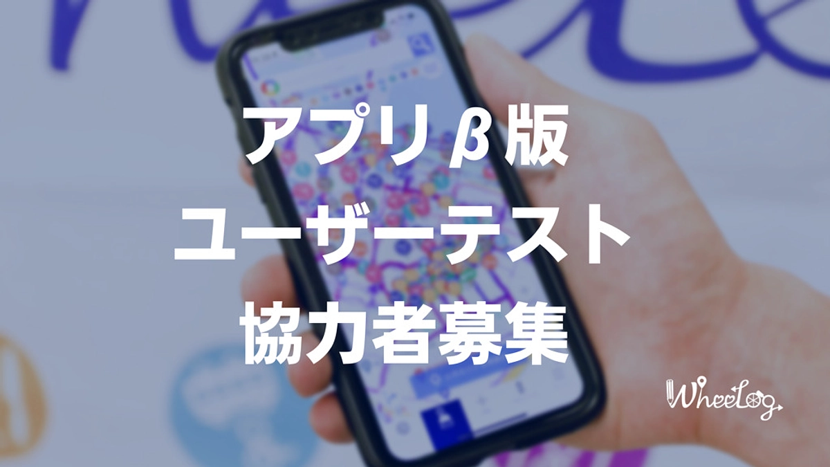 アプリの新機能をテストしよう！β版ユーザーテスト協力者を募集