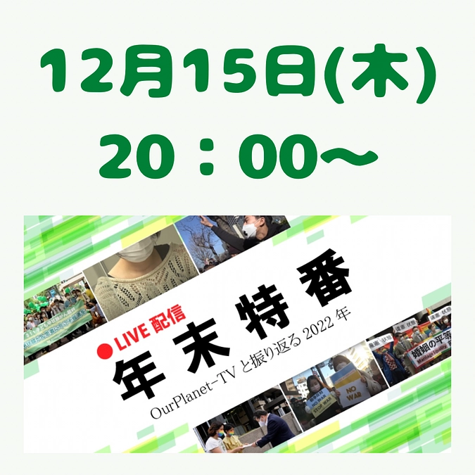 アワープラネットTV年末特番のお知らせ