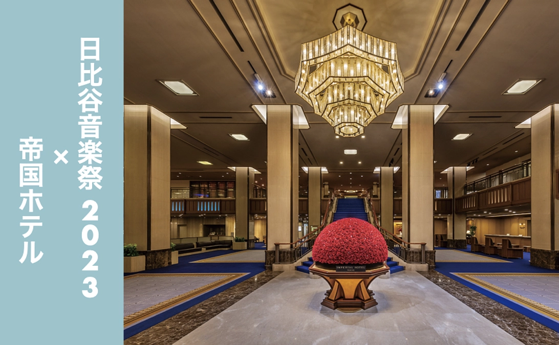 【リターン紹介】【日比谷音楽祭2023×帝国ホテル】リターン一覧