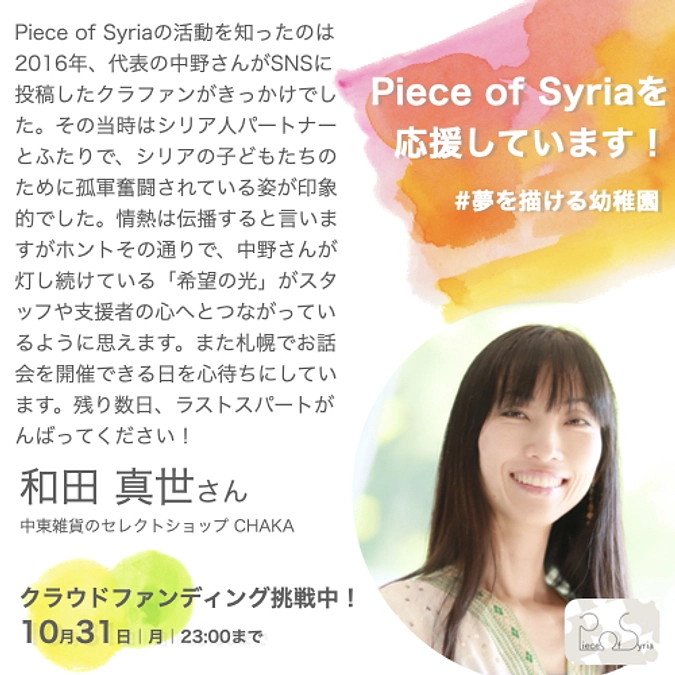 応援／和田真世さん（中東雑貨セレクトショップCHAKA）