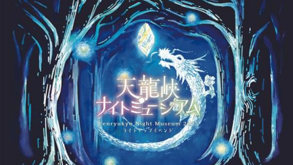 ＜ご報告＞天龍峡ナイトミュージアム入場チケット好評発売中！