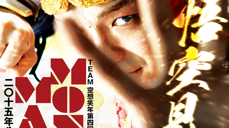 西遊記×桃太郎?! 全役者が二年かけ準備した渾身の舞台が遂に！