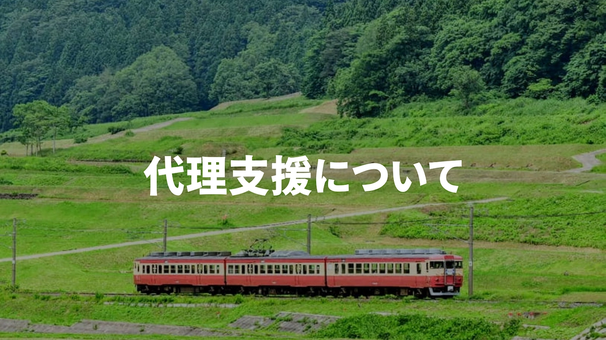 代理支援について〜インターネットでのご支援が難しい方へ〜