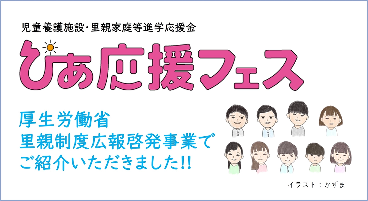 厚労省　里親制度広報啓発でご紹介いただきました。