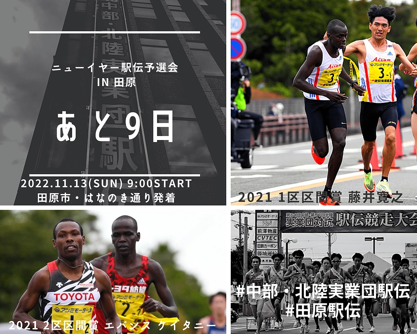 ＼カウントダウン／ 大会まであと９日となりました！