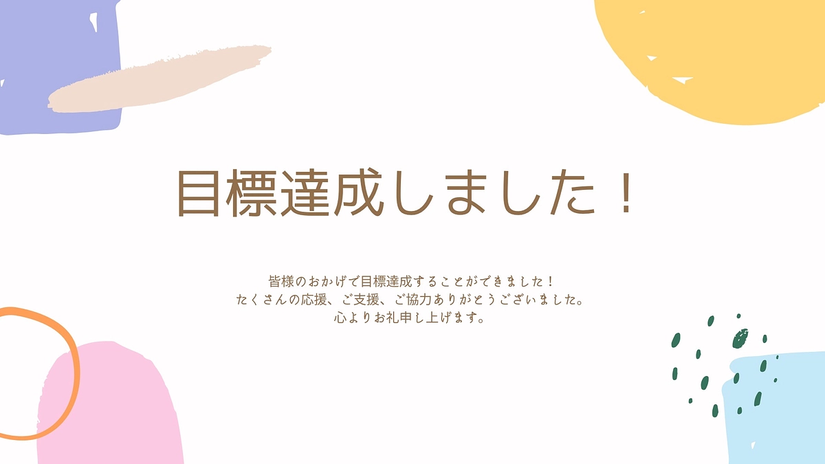 【目標達成しました！🎊】