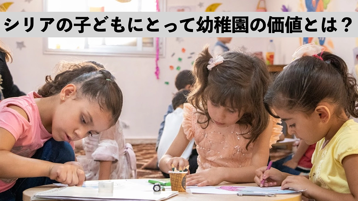 シリアの子どもたちにとって幼稚園の価値とは?