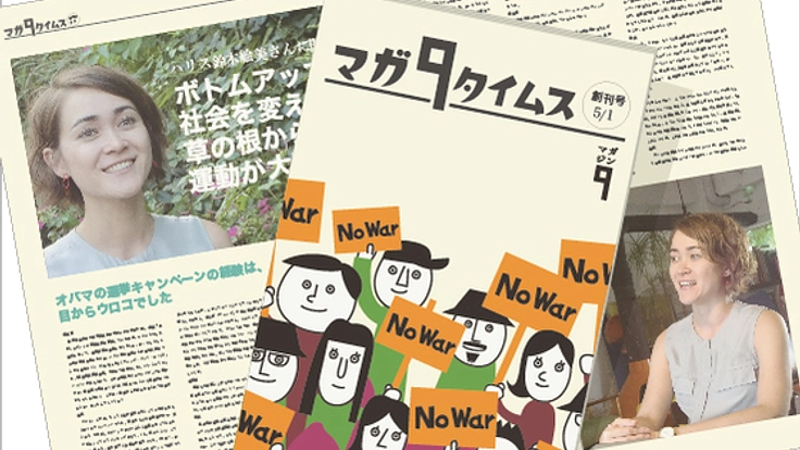 憲法と社会問題を身近なものに！「マガ９タイムス」創刊!!