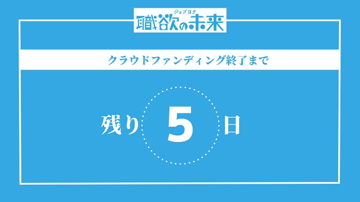 終了まで残り5日！応援メッセージのご紹介(1)