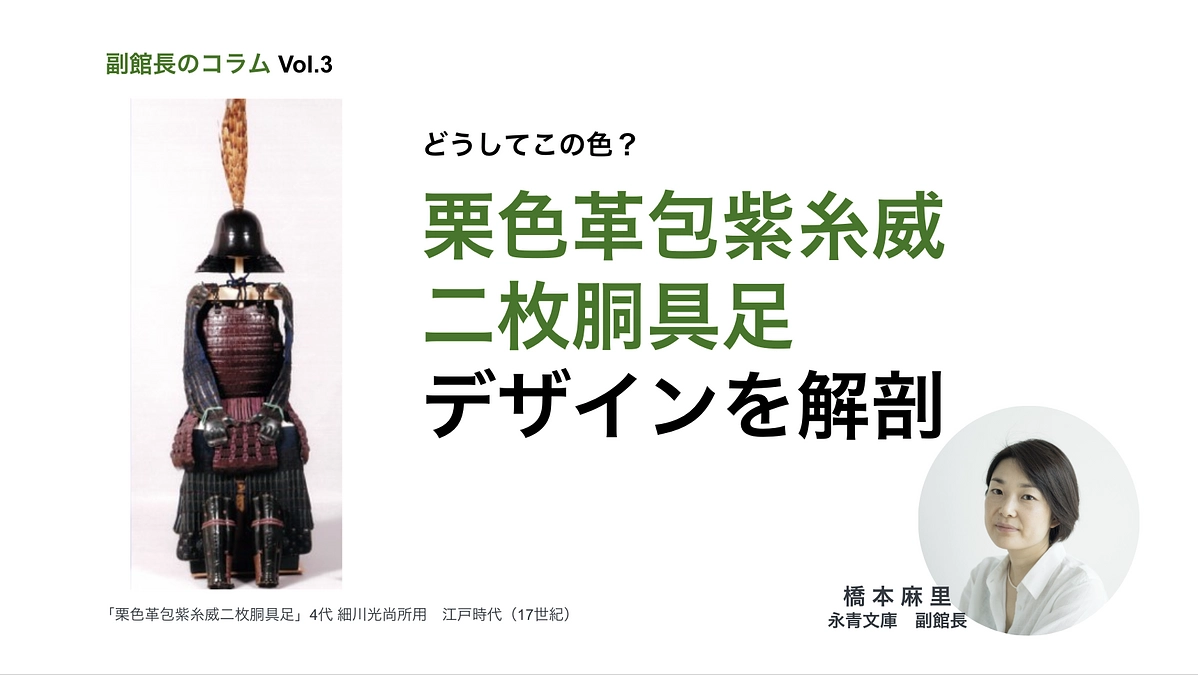副館長コラム3　栗色革包紫糸威二枚胴具足のデザインを解剖