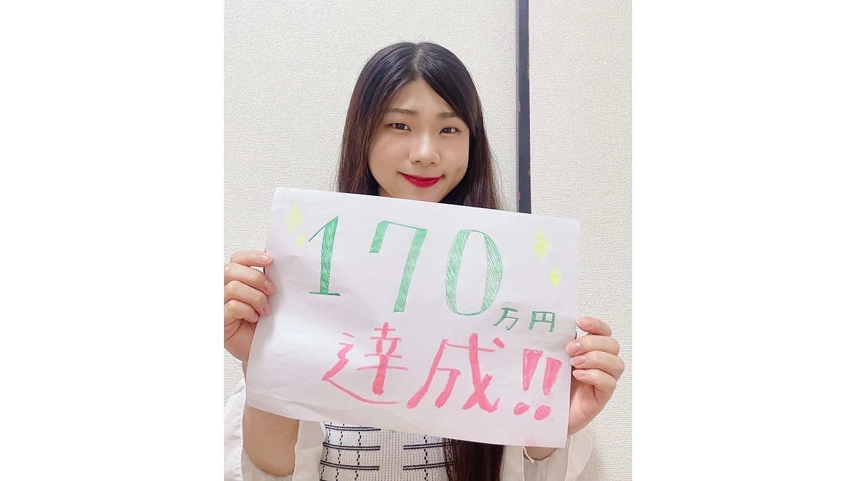 170万円、達成しました！！