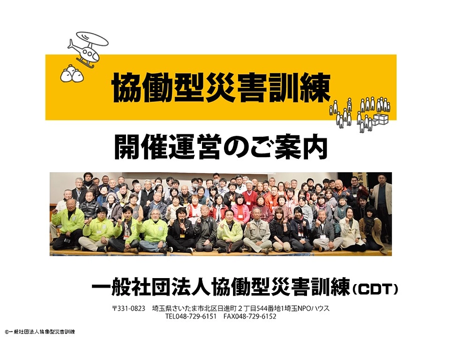 【活動紹介】私たち協働型災害訓練について