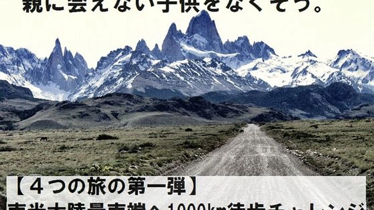 「4つの旅」の第一弾！南米最南端までの1,000km全力徒歩の旅！