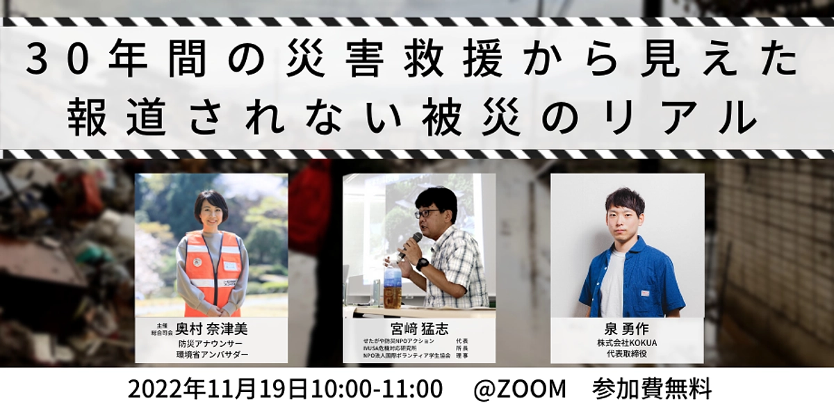 ＜参加無料＞11/19(土)イベント「報道されない被災のリアル」
