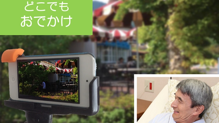高齢者にテレビ電話で気軽に「どこでもおでかけ」を提供したい!