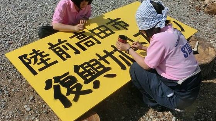 陸前高田で今後もボランティア受入を継続させ復興に貢献したい！