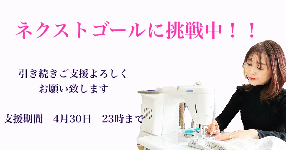 ネクストゴールに挑戦します！