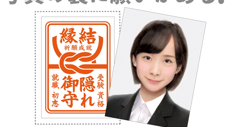 日本初！願書に貼れる隠れ御守を受験生・就活者に届けたい！