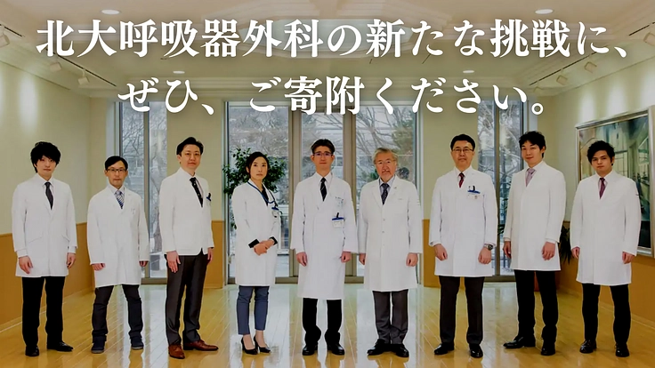 北海道の地で待望の肺移植、実現へ！北大呼吸器外科の挑戦にご寄附を。 5枚目
