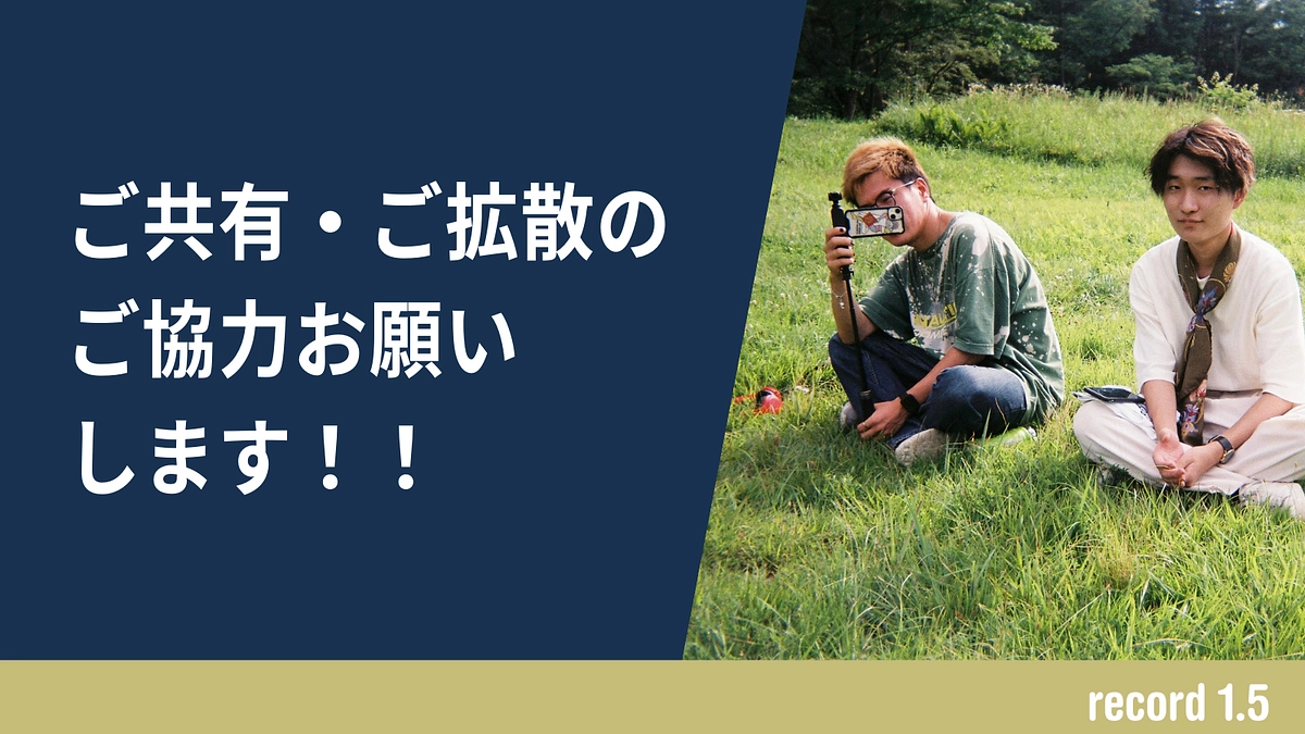 【あと8日！！】クラファンのシェアをお願いします！