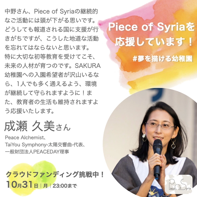 応援メッセージ／成瀬 久美さん（Peace Alchemist）