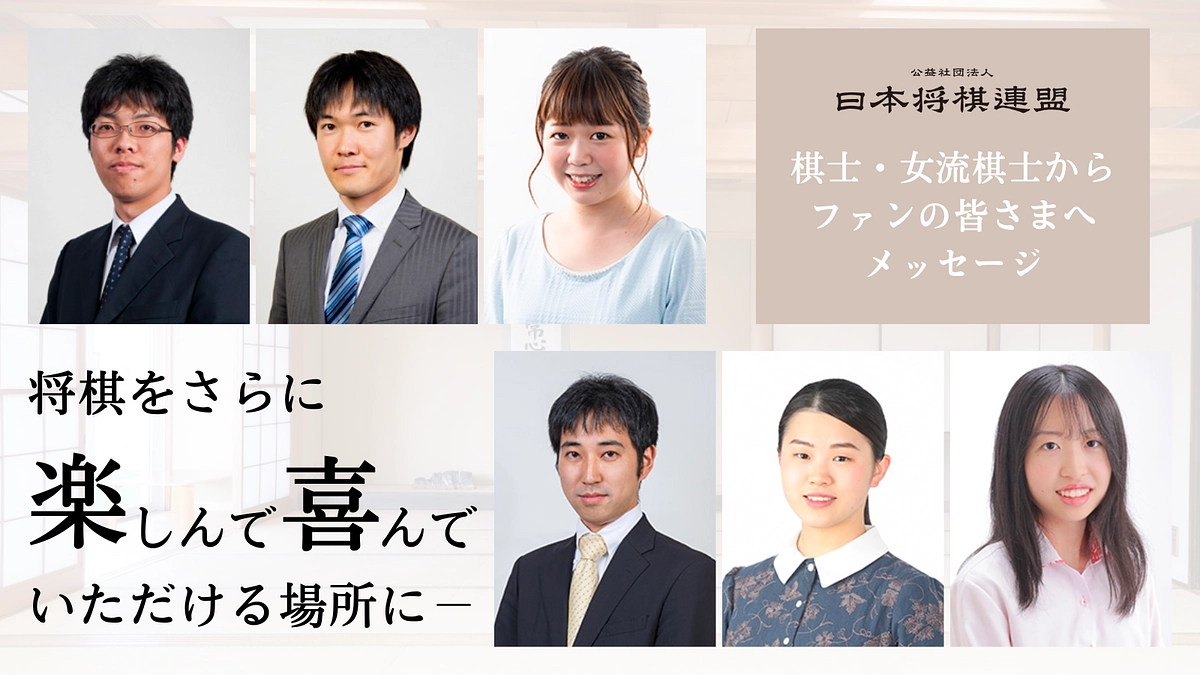 棋士・女流棋士からファンの皆さまへメッセージ①
