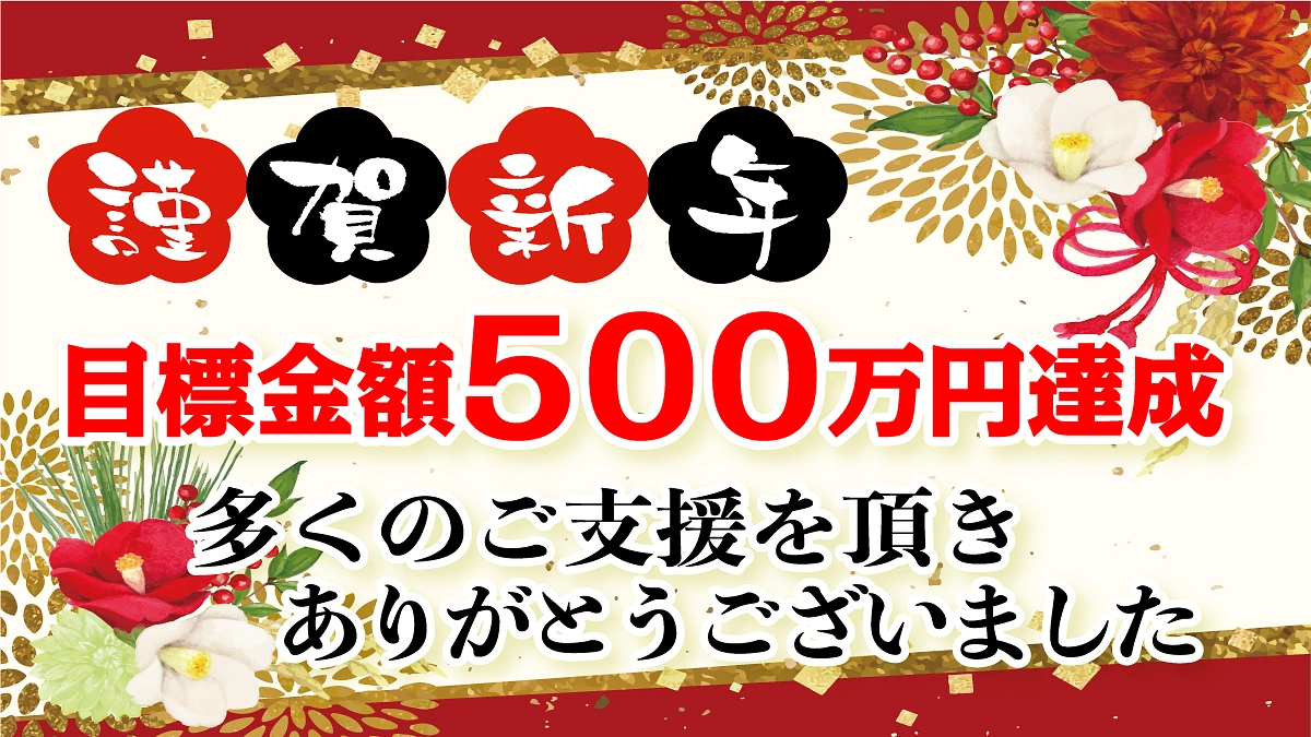 目標金額達成のご報告 | 多くのご支援を頂き感謝致します