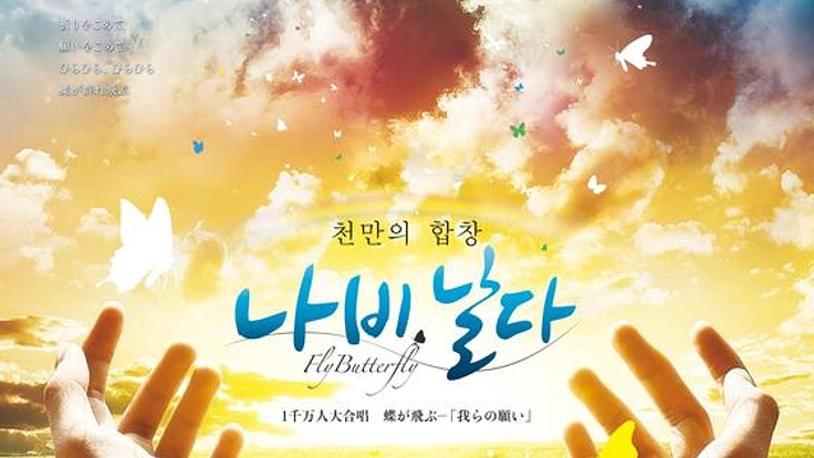 Fly Butterfly ナビナルダ  ―　「我らの願い」１千万人大合唱ー