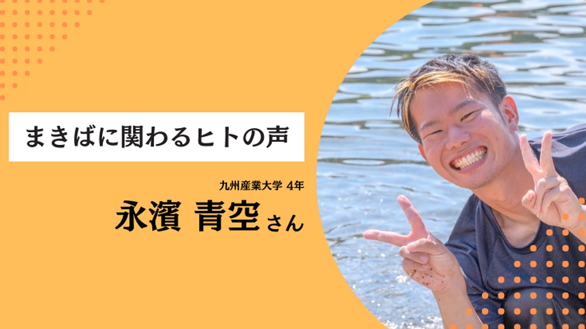 【まきばに関わるヒトの声】永濱青空さん編