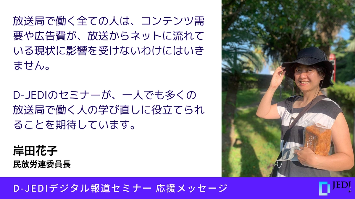 D-JEDIデジタル報道セミナー応援メッセージ：岸田 花子（民放労連委員長）