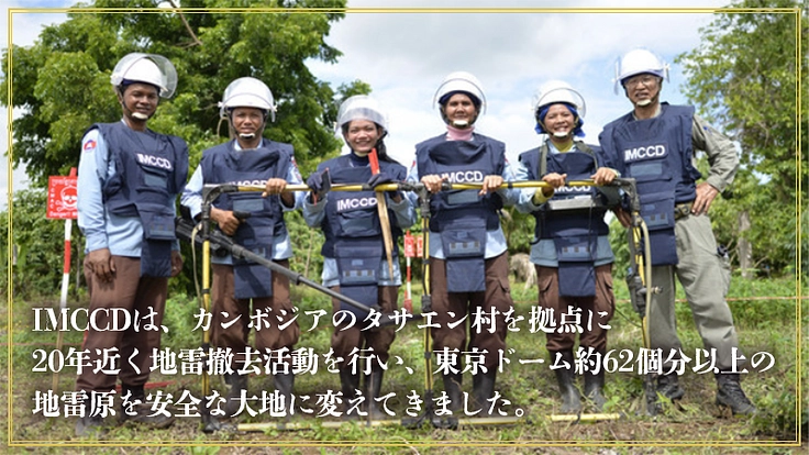 フランスも絶賛した美味しさ。それはカンボジアの地雷撤去から始まった 2枚目
