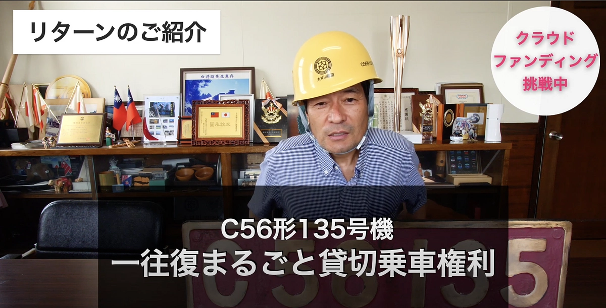 #26【残り5日】最初で最後？貸切乗車権リターンのご紹介！