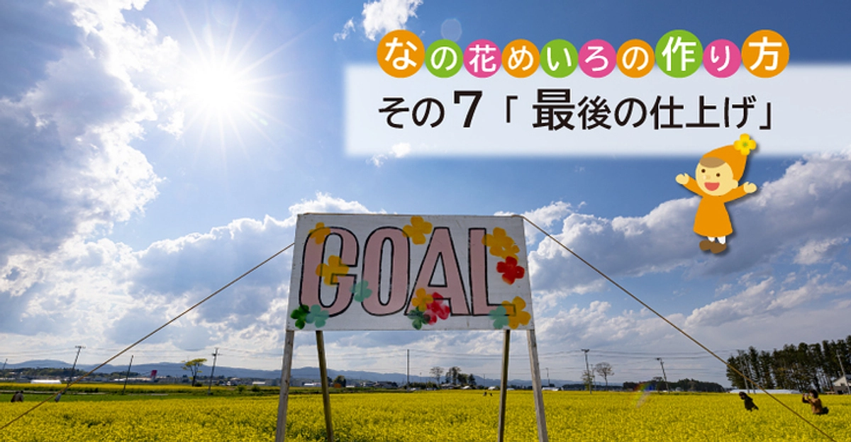 なの花めいろの作り方 その7「最後の仕上げ」