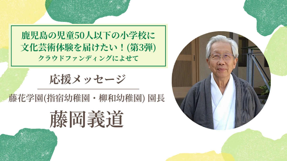 【応援メッセージ #11】藤花学園園長　藤岡義道