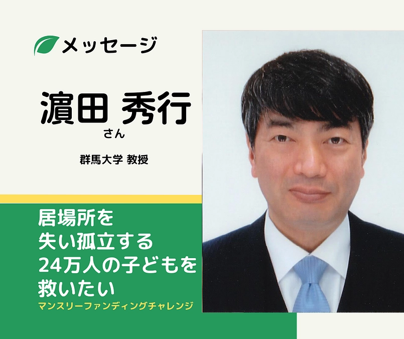 メッセージ｜濵田秀行さん（群馬大学 教授）