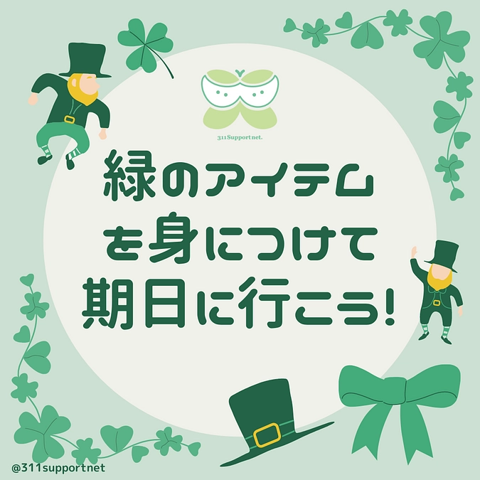 🌳緑のアイテムを身につけて応援しよう🌳