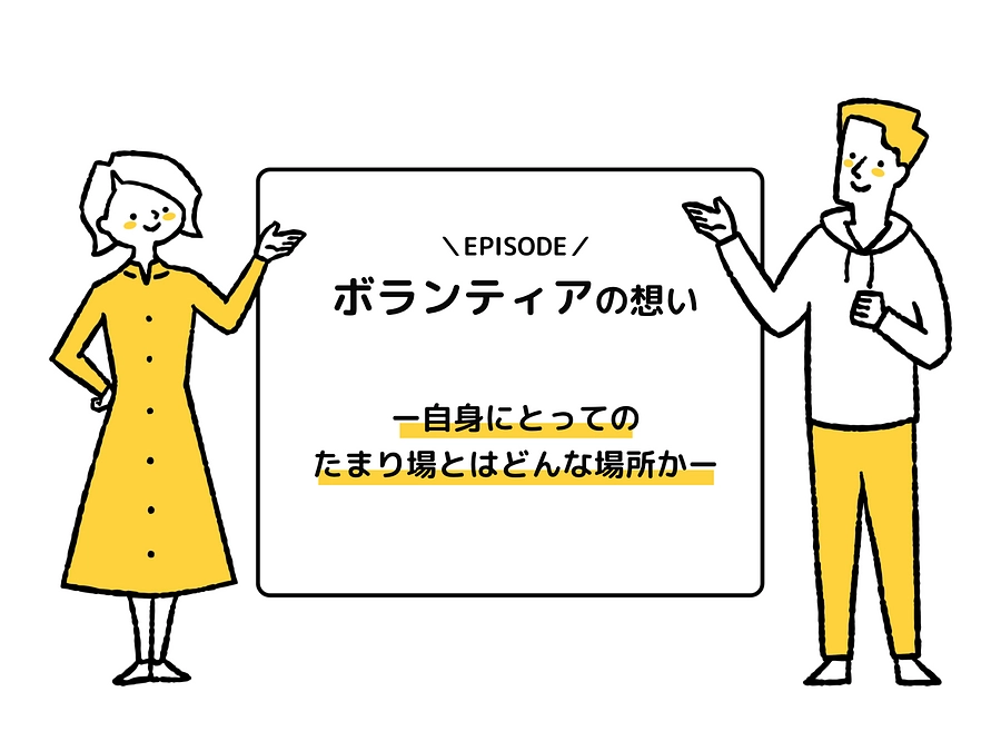 ボランティアの想いー自身にとってのたまり場とはどんな場所かー