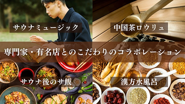 横浜中華街を盛り上げたい！“サ飯街”に作る極上のサウナで街に活気を 5枚目