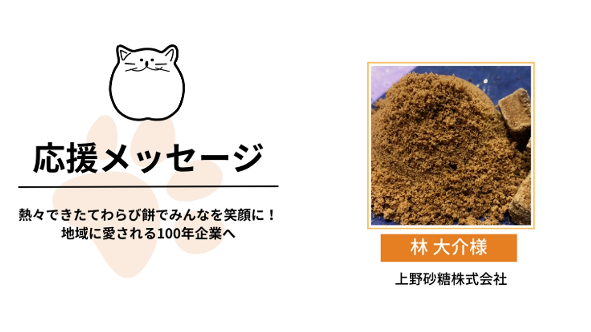 応援メッセージのご紹介｜林 大介様（上野砂糖株式会社 営業部）
