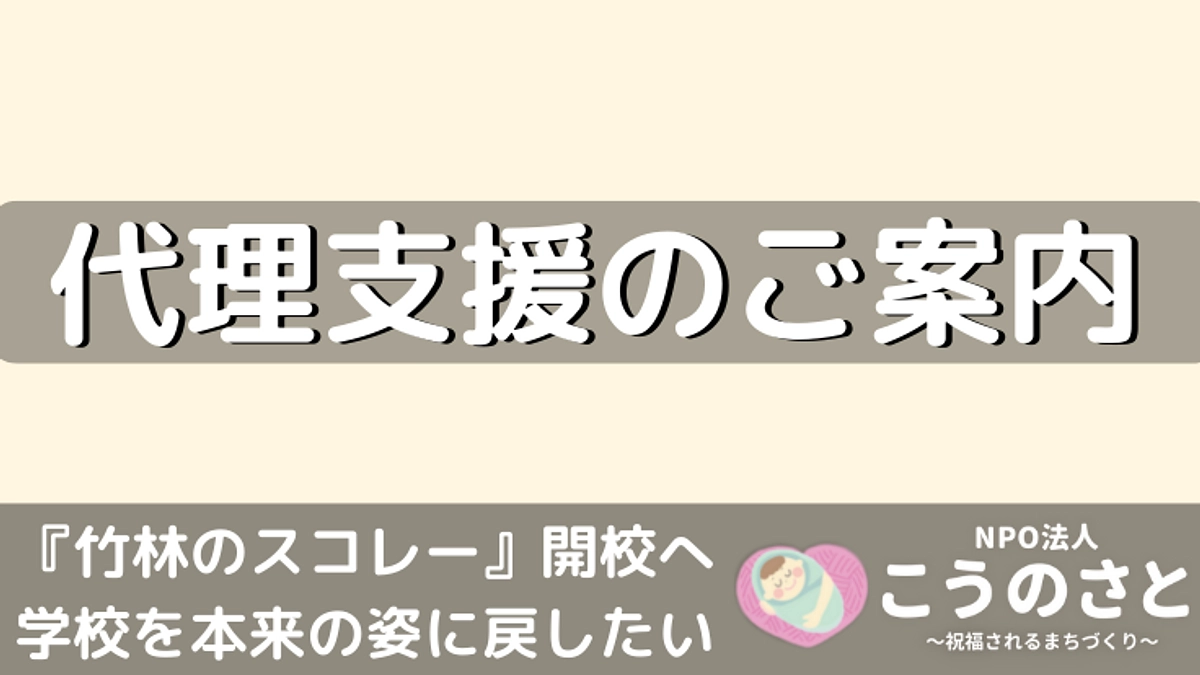 代理支援のご案内