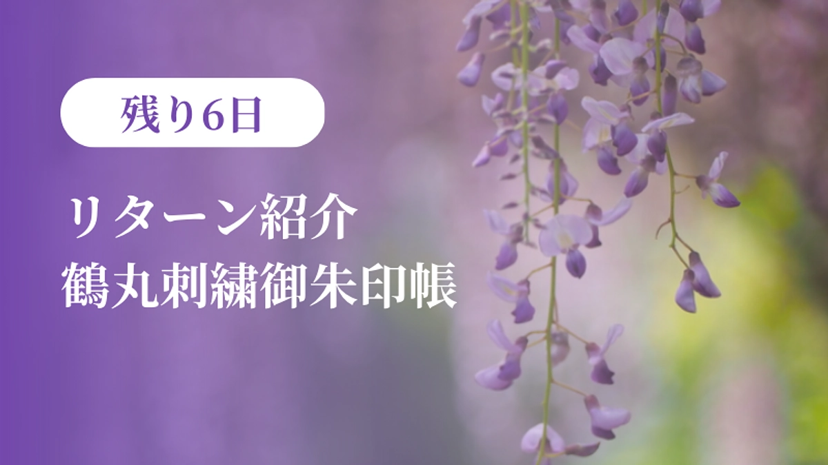 【残り6日】リターン紹介：鶴丸刺繍御朱印帳