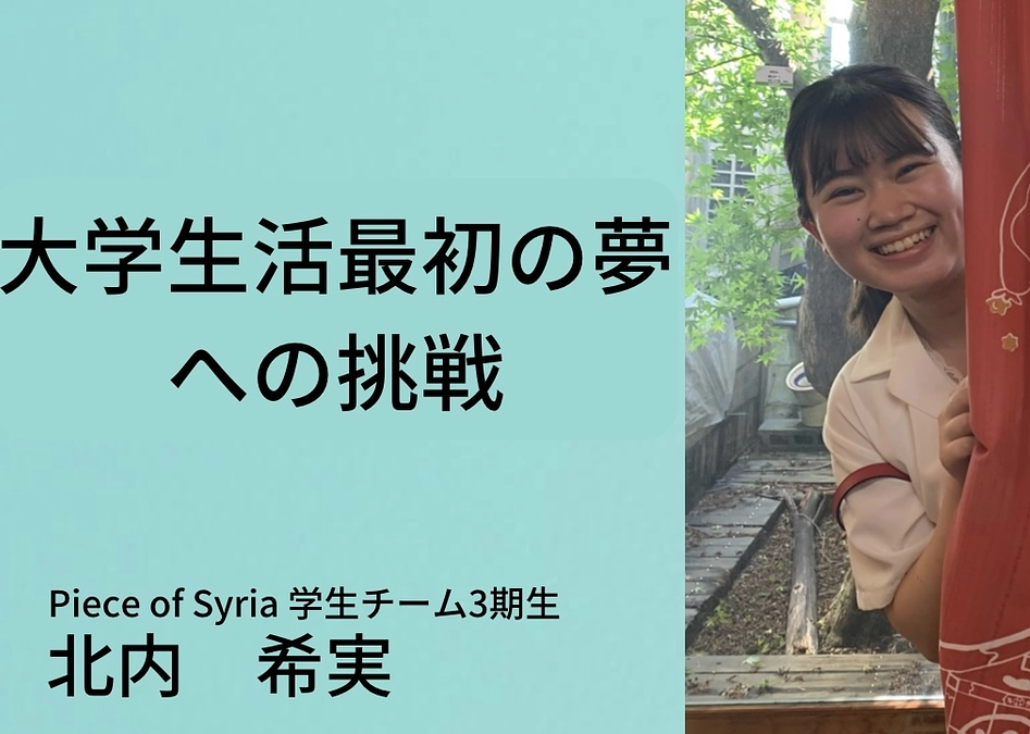 【自己紹介】大学生活最初の夢への挑戦