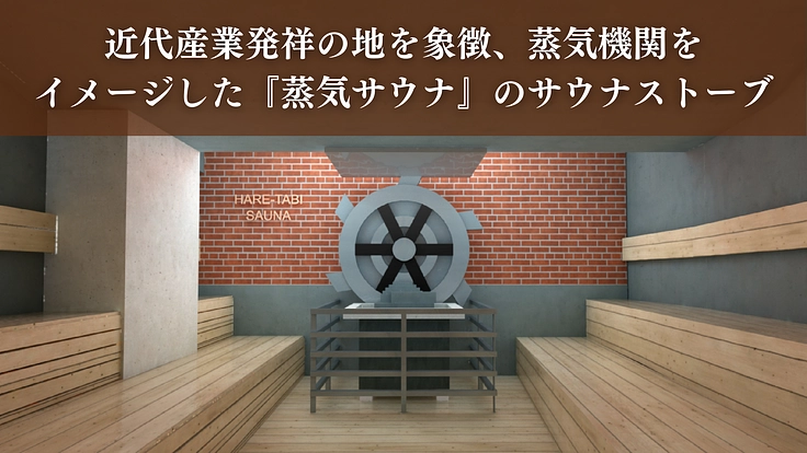 横浜中華街を盛り上げたい！“サ飯街”に作る極上のサウナで街に活気を 4枚目